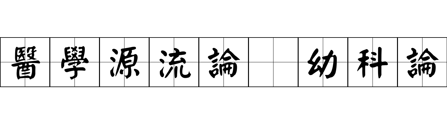 醫學源流論 幼科論